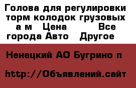  Голова для регулировки торм.колодок грузовых а/м › Цена ­ 450 - Все города Авто » Другое   . Ненецкий АО,Бугрино п.